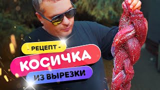 🥩 МЯСНАЯ КОСИЧКА из ГОВЯДИНЫ 😲 | Как приготовить вырезку из говядины?