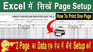 एक्सेल डाटा एक पेज पर प्रिंट करना सीखें। Page Setup in Excel | Print Data in Excel Single Page |