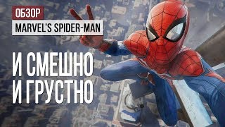 Обзор Marvel's Spider-Man: и смешно, и грустно