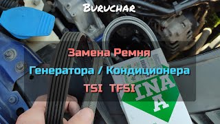 Замена ремня генератора кондиционера TSI TFSI Passat Audi Skoda Alternator belt replacement