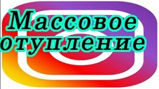 Инстаграм - инструмент массового отупления