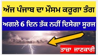 ਅੱਜ ਪੰਜਾਬ ਦਾ ਮੌਸਮ ਕਰੂਗਾ ਤੰਗ ਅਗਲੇ ਛੇ ਦਿਨ ਤੱਕ ਨਹੀਂ ਦਿਸੇਗਾ ਸੂਰਜ