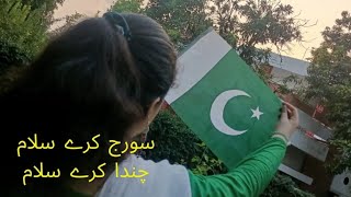 Independence Day || National Song 🎵 || سورج کرے سلام، چندا کرے سلام