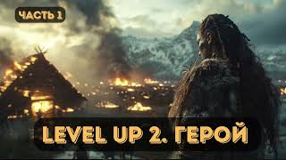 Фантастика: Level UP. Герой | Часть 1 |  #аудиокниги | #звуковыекниги | #фантастика | #аудио