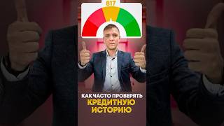 Как часто нужно проверять кредитную историю.