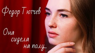 Федор Тютчев - Она сидела на полу... / читает Елена Шаманова / проект "8 строк" #стихи #поэзия