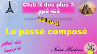 #حل_المعاصر👌الوحدة3#لغة_فرنسية#3ثانوي#2020#الترم2#شرح✅le passé_composé✅بطريقة احترافية💯🔝