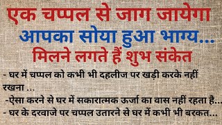 आपकी चप्पल कंगाल बना देगी न करें ये काम।जूते चप्पल के शगुन अपशगुन।Vastu tips।Vastu Shastra