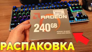 Распаковка недорогого ССД диска АМД Радеон SSD Radeon R5 240GB R5SL240G