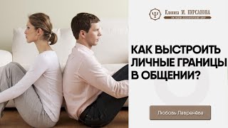 Как выстроить личные границы? | Советы психолога | Любовь Лавренёва