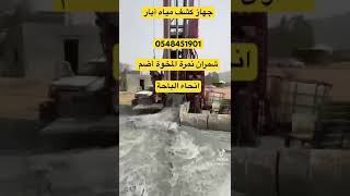 جهاز كشف مياه الابار الأرتوازية شمران نمرة🇸🇦0548451901 حفار الابار الأرتوازية قلوة بلجرشي الحجرة