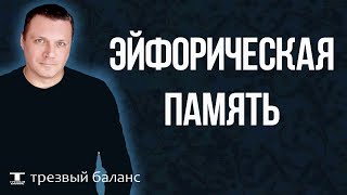 Бросил пить.  Эйфорическая память.  Отвыкание от алкоголя.