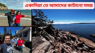 একাদিয়া তে আমাদের কাটানো সময় (Our spending time in Acadia)