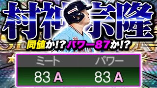 アーチストオーダーHR12本の大暴れｗ村上はやっぱり村神でした【プロスピA】【リアルタイム対戦】