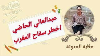 حكاية الحدوتة _ انا عبد العالي الحاضي قـ @ـاتل الاطـ @ـفال أخطر مجرمي المغرب حكاية سفـ @ـاح تارودانت