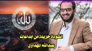 انشودة اناجيك ربي /  انشودة حزينة  من ابداعات المنشد / عبدالله المهداوي