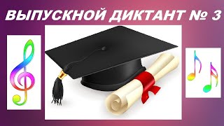 ВЫПУСКНОЙ ДИКТАНТ ПО СОЛЬФЕДЖИО № 3 B-dur. Как написать экзаменационный диктант?