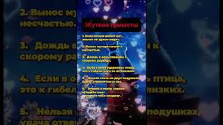 Жуткие приметы  #приметы #гороскоп #astrology #астрология #эзотерика #таро