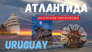 Jho Romantíc в Уругвае. Первые впечатления о городе Атлантида. #уругвай#uruguay