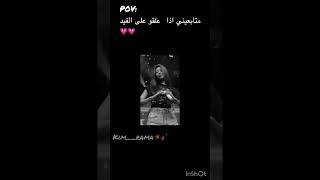 😼😼💗😔#مالي_خلق_احط_هشتاقات #جيش_رامينز💗💗