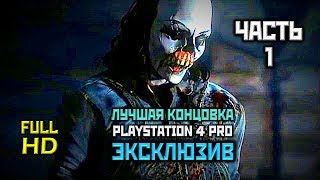 Until Dawn, Прохождение Без Комментариев - Часть 1: Пролог и Глава 1 [PS4 PRO | 1080p]