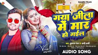 गया जिला में मार हो गईल | #kunal ranjan  #aapi prathi | Gya Jila Me Maar Ho Gaiyil | Bhojpuri Song