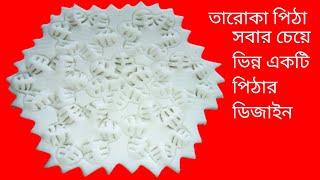 তারোকা পিঠার ডিজাইন।নকশী পিঠার ডিজাইন।এই অল্প সময়ে করতে পারবেন।নিউ ডাইনিং টেবিলের ডিজাইন