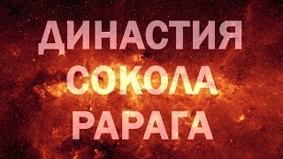 ИСТОРИЧЕСКИЕ ИСТОКИ РОДА РЮРИКОВИЧЕЙ 1 И ИХ ГЕРАЛЬДИКИ РОД СОКОЛА ДЕТИ СОКОЛА РОДА