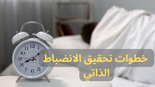 تسعة خطوات لتحقيق الانضباط الذاتي