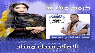 جديد كرمي منت آبة ~ الإصلاح فيدك مفتاح ~ GARMI ABBA 2023