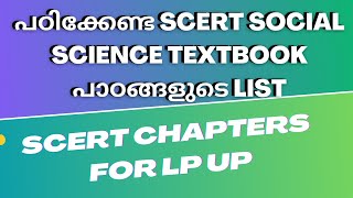 LP UP SCERT SOCIAL SCIENCE IMPORTANT CHAPTERS  | LP UP  SYLLABUS #lpup