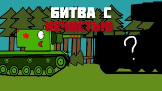 Битва с НЕЧИСТЬЮ - Мультики про танки