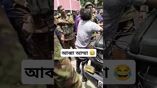 সেনাবাহিনীর মাইরে আব্বা আম্মা ডাকে 😂🤣 #bangladesharmy #bmw #bdpolice