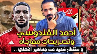 احمد قندوسي وتصريحات مفاجاه واستنفار من جماهير الاهلي وطلب رد عاجل  من مجلس الاداره | اسلام علوي