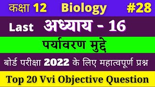 Class 12 Biology vvi Objective Question chapter 16 Hindi medium | #28 NCERT chapter 16 | 2022