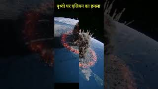 Aliens Attack on earth 😱 🌍। एलियन का अर्थ पर हमला 👽। #shorts #alienoid