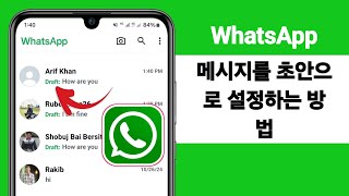 WhatsApp 메시지를 임시 보관함에 설정하는 방법 | WhatsApp 임시 보관함 메시지