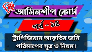 আমিনশীপ কোর্স পর্ব - ১৪ । ট্রাপিজিয়াম আকৃতির জমি পরিমাপের নিয়ম।Trapezium Land Measurement .