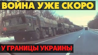 Массовая переброска российских войск к границе с Украиной.