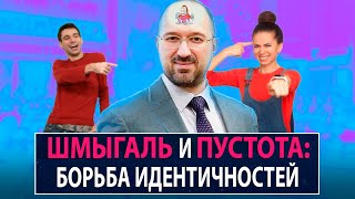 Шмыгаль и Пустота: борьба идентичностей - НеДобрый Вечер