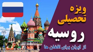 ویزه تحصیلی روسیه از ایران برای افغان ها || Mustafa Aslaan