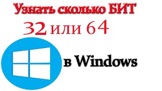 Как узнать сколько бит в windows