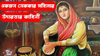 এক ইমানদার মহিলার  উদারতার সত্য ঘটনা||Pankouri News||