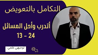 التكامل بالتعويض أتدرب وأحل المسائل 13 - 24 توجيهي علمي المنهاج الجديد