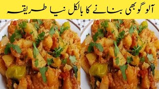 Alu Gobi Recipe | آلو گوبھی بنانے کا بالکل نیا طریقہ |potato cauliflower recipe | zareen ka kitchen