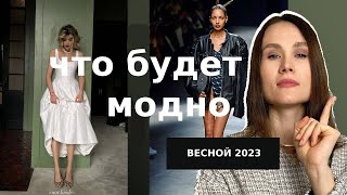 FASHION TRENDS 2023/ Что будем носить в 2023/Что будет модно в 2023/ТРЕНДЫ 2023