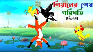 শিয়ালের শেষ পরিনতি। Shiyaler ses porinoti। thakurmar Jhuli। Bangla Cartoon। Rupkothar Golpo। tuntuni