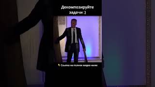 Декомпозируйте задачи