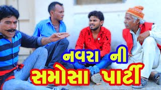 નવરા ની સમોસા પાર્ટી | gujarati comedy video by gujju vikudo | Keshav ni moj