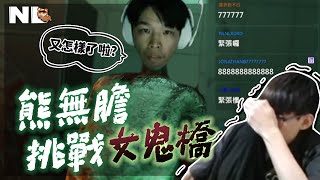 只會鬼叫 熊無膽開頭就卡關 實況第一人！八強AD走位就這？主播麻煩你把眼睛張開來玩 -_- ｜女鬼橋2｜NL實況精華｜